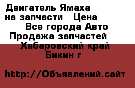 Двигатель Ямаха v-max1200 на запчасти › Цена ­ 20 000 - Все города Авто » Продажа запчастей   . Хабаровский край,Бикин г.